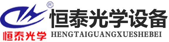 上饒市恒泰光學(xué)設(shè)備制造有限公司